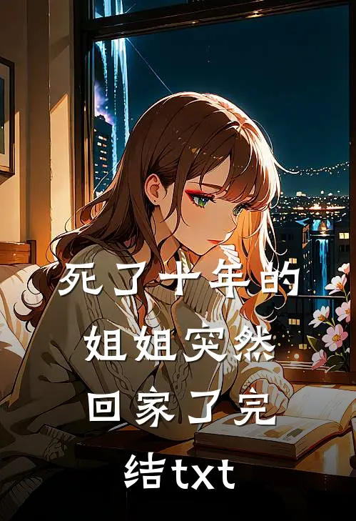死了十年的姐姐突然回家了完结txt