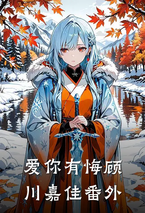 爱你有悔顾川嘉佳番外