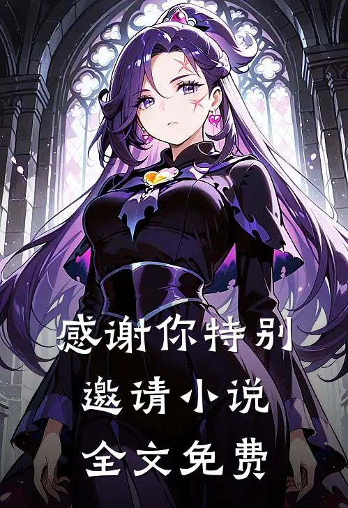 感谢你特别邀请小说全文免费