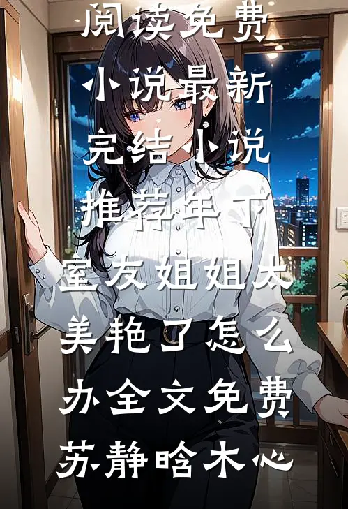 丈夫和兄弟下注千万，赌我肚子里的孩子是谁的完结版小说钟明澈苏娆