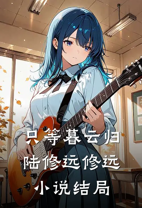 只等暮云归陆修远修远小说结局
