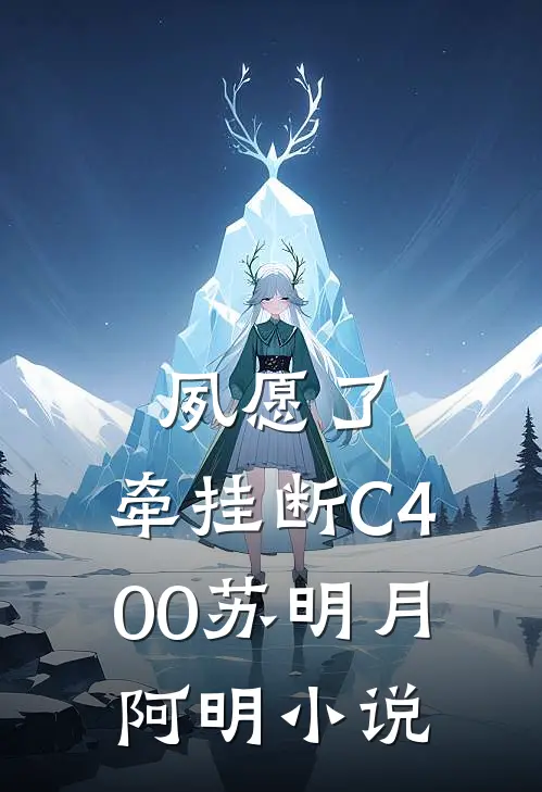 夙愿了，牵挂断C400苏明月阿明小说
