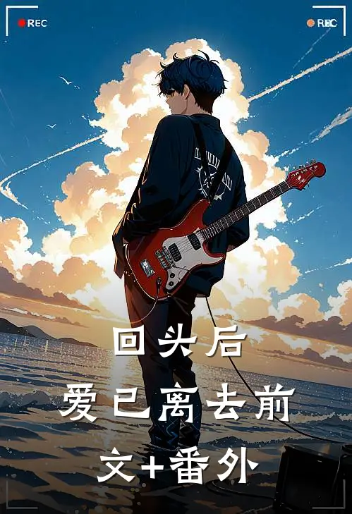 回头后，爱已离去前文+番外