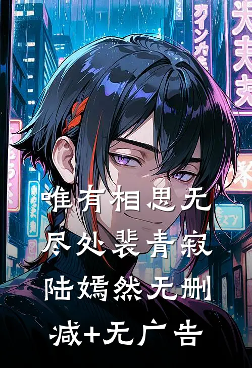 唯有相思无尽处裴青寂陆嫣然无删减+无广告