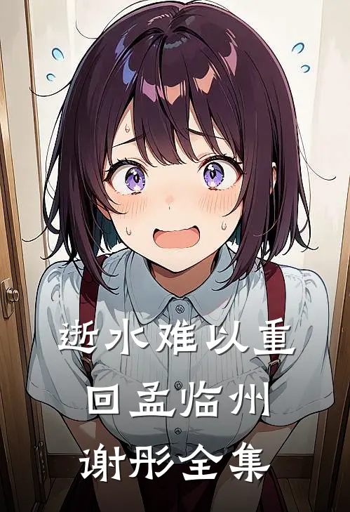 逝水难以重回孟临州谢彤全集