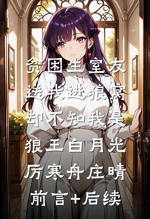 爱有轮回，亦有因果目录