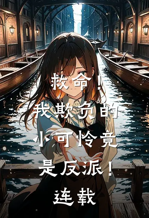 救命！我欺负的小可怜竟是反派！连载