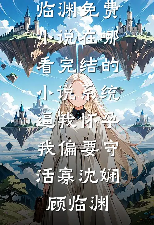 前男友变小叔子！缠吻让我爱他无删减+无广告