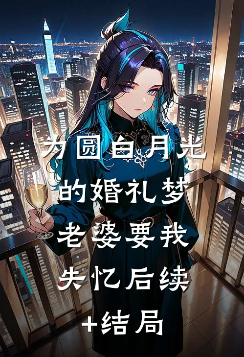 为圆白月光的婚礼梦，老婆要我失忆后续+结局