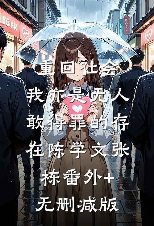重回社会，我亦是无人敢得罪的存在陈学文张栋番外+无删减版