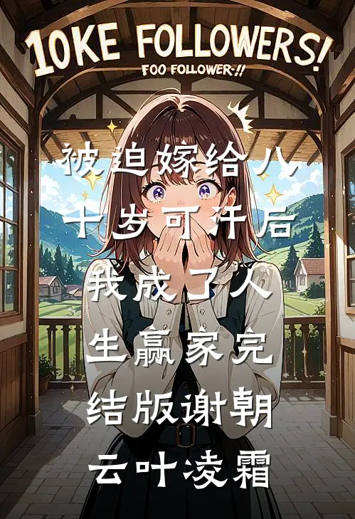 被迫嫁给八十岁可汗后，我成了人生赢家完结版谢朝云叶凌霜