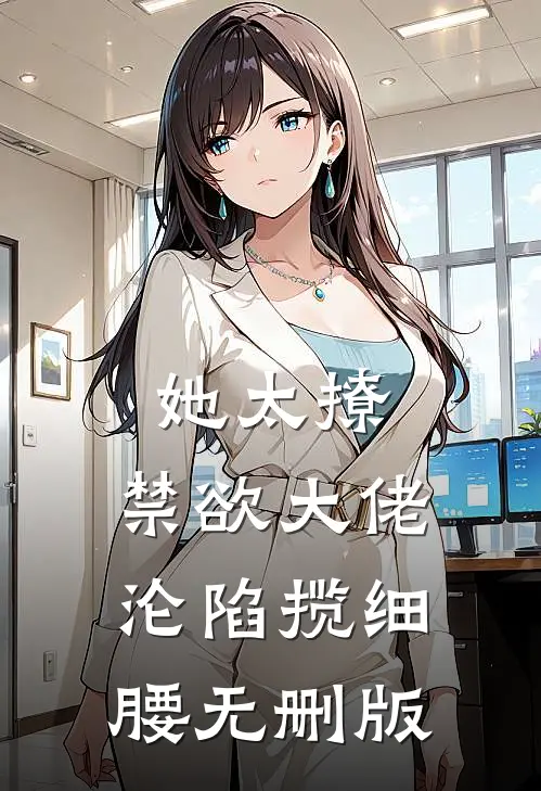 她太撩，禁欲大佬沦陷揽细腰无删版