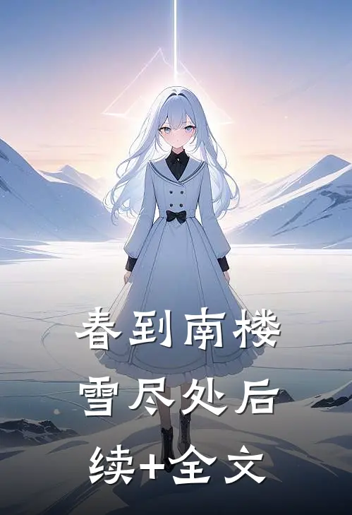 春到南楼雪尽处后续+全文