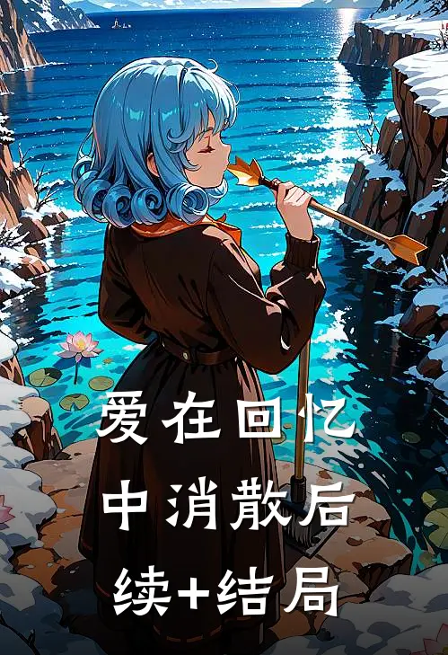 爱在回忆中消散后续+结局