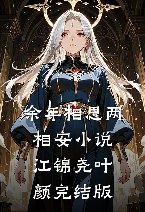余年相思两相安小说江锦尧叶颜完结版