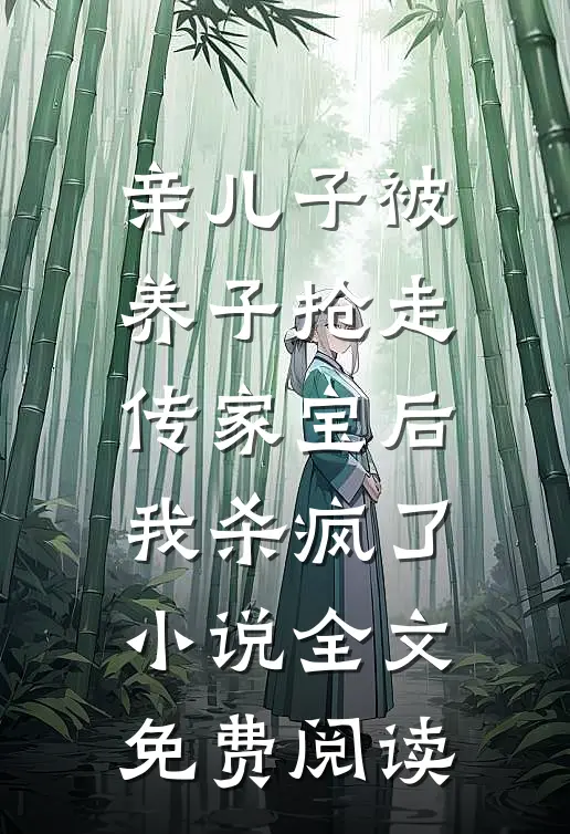 亲儿子被养子抢走传家宝后，我杀疯了小说全文免费阅读