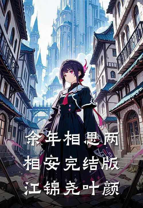 余年相思两相安完结版江锦尧叶颜