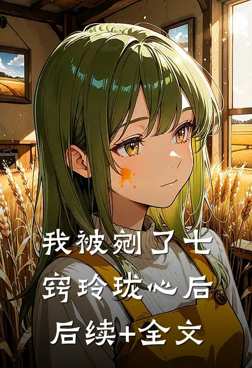我被剜了七窍玲珑心后后续+全文
