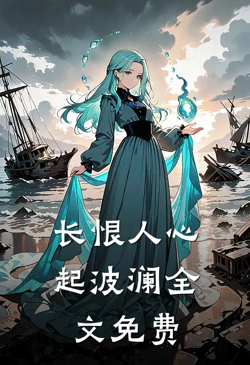 长恨人心起波澜全文免费