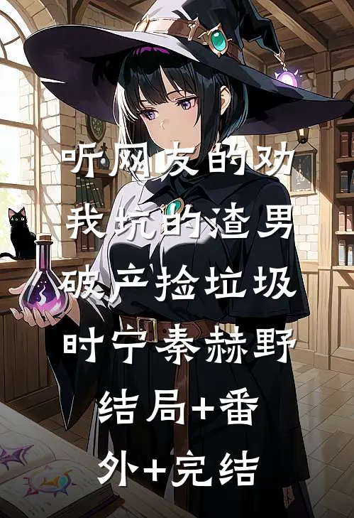 听网友的劝，我坑的渣男破产捡垃圾时宁秦赫野结局+番外+完结