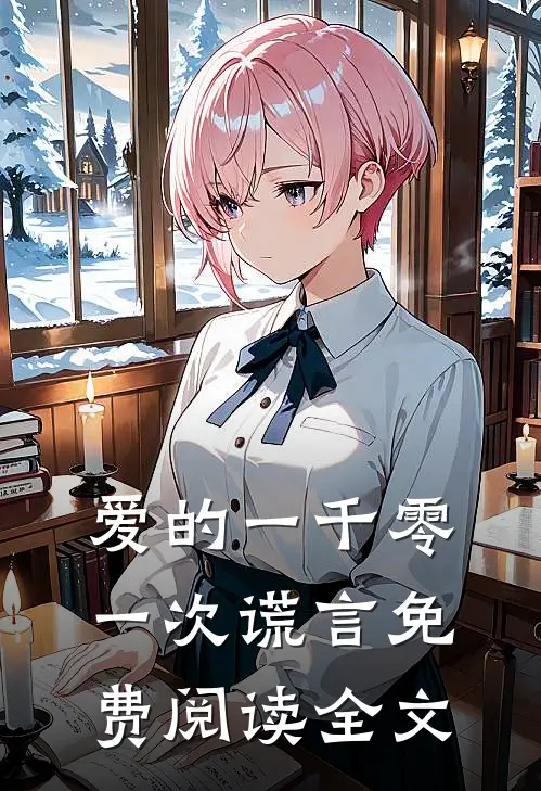 爱的一千零一次谎言免费阅读全文
