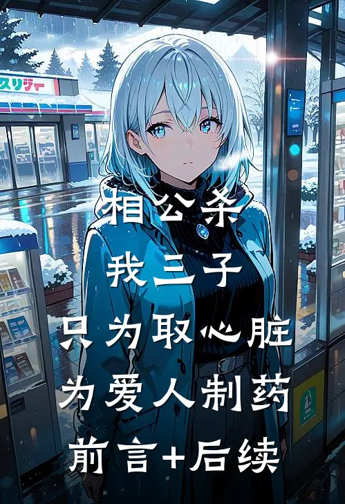 相公杀我三子，只为取心脏为爱人制药前言+后续