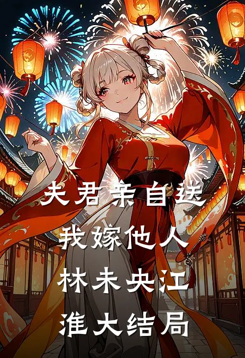 夫君亲自送我嫁他人林未央江淮大结局