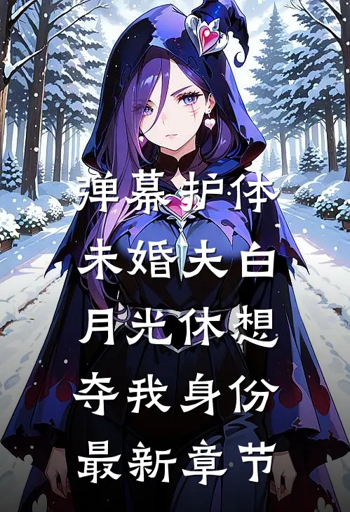 弹幕护体，未婚夫白月光休想夺我身份最新章节