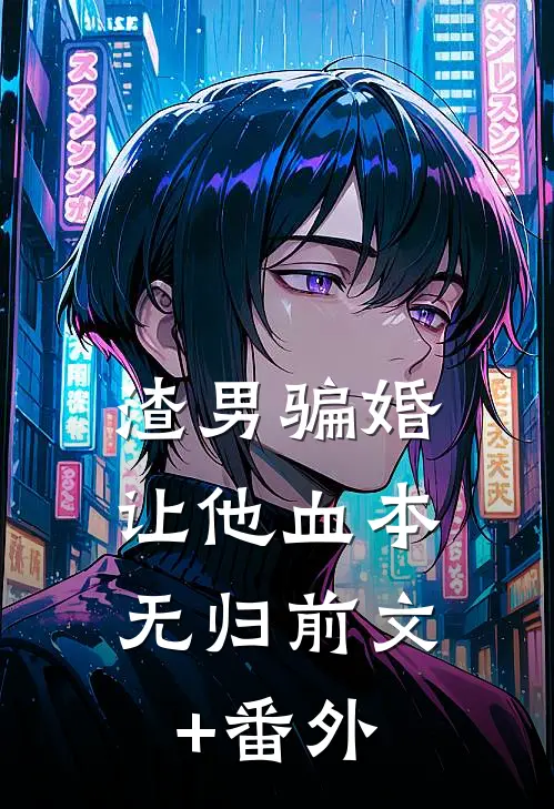 渣男骗婚，让他血本无归前文+番外