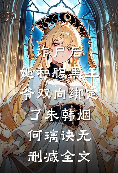 诈尸后，她和腹黑王爷双向绑定了朱韩烟何璃诀无删减全文