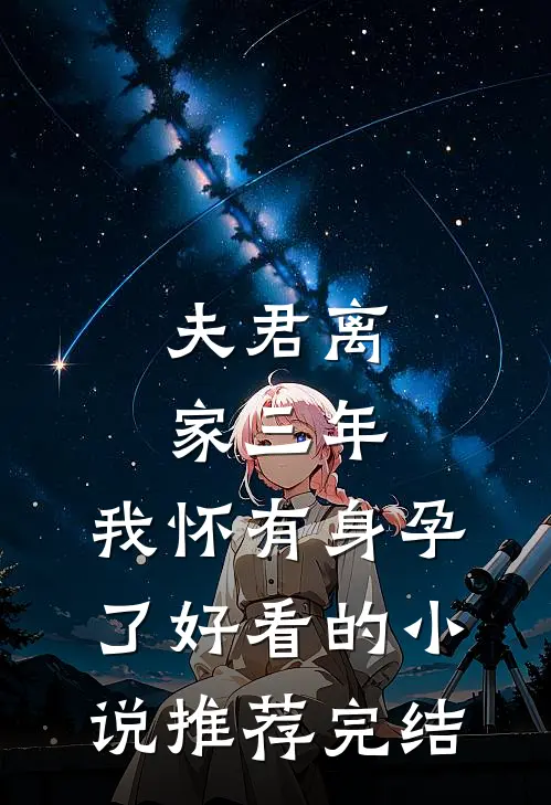 夫君离家三年，我怀有身孕了好看的小说推荐完结