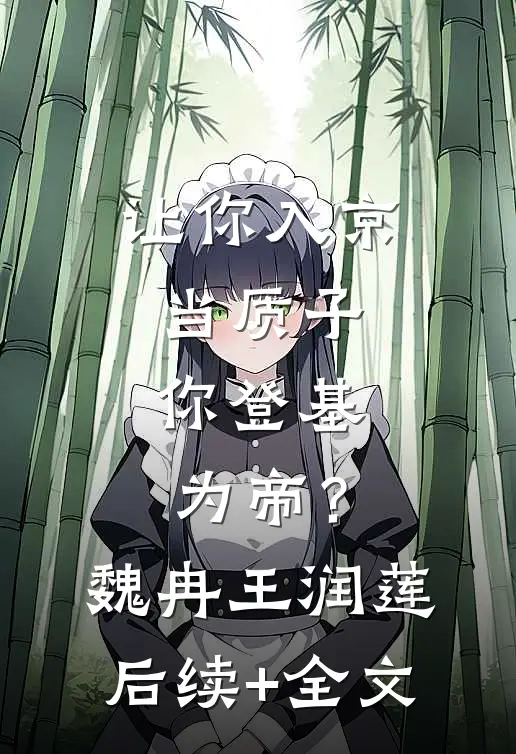 让你入京当质子，你登基为帝？魏冉王润莲后续+全文