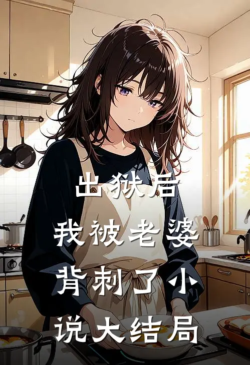 出狱后，我被老婆背刺了小说大结局
