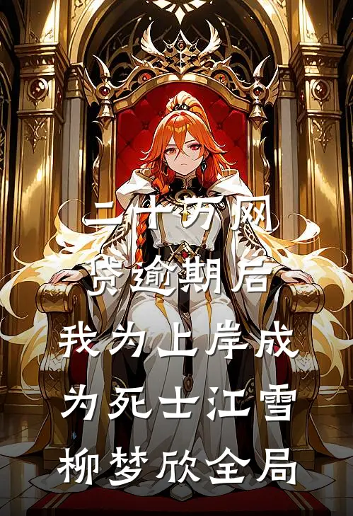 二十万网贷逾期后，我为上岸成为死士江雪柳梦欣全局