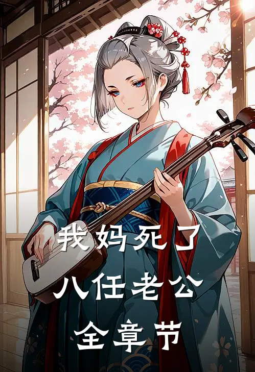 我妈死了八任老公全章节