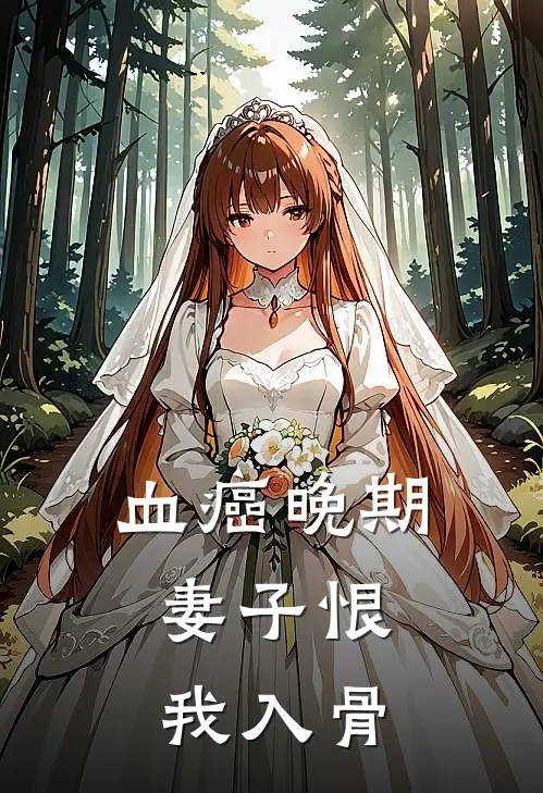 血癌晚期，妻子恨我入骨