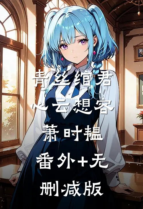 青丝绾君心云想容萧时韫:番外+无删减版