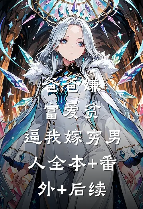 爸爸嫌富爱贫，逼我嫁穷男人全本+番外+后续