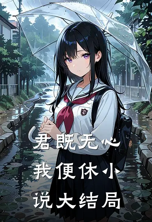 君既无心，我便休小说大结局
