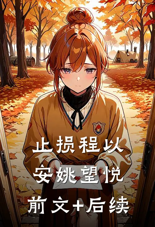 止损程以安姚望悦:前文+后续