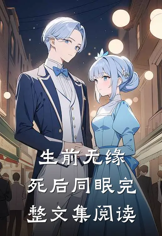 生前无缘，死后同眠完整文集阅读
