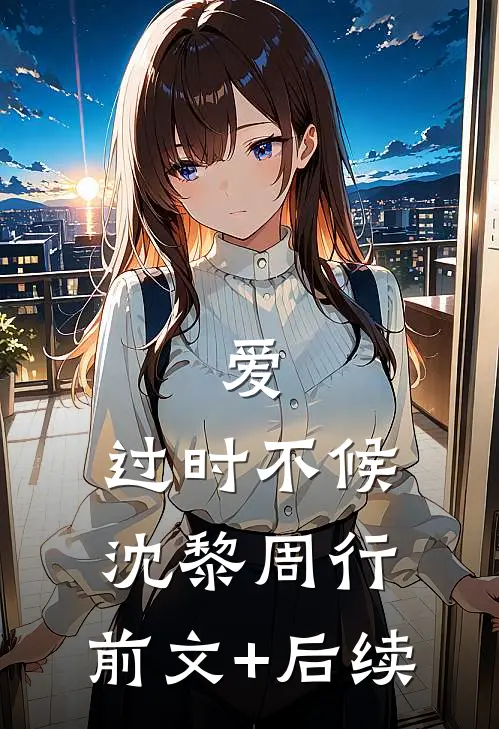 爱，过时不候沈黎周行:前文+后续