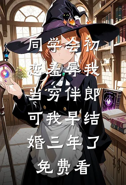 同学会初恋羞辱我当穷伴郎，可我早结婚三年了免费看