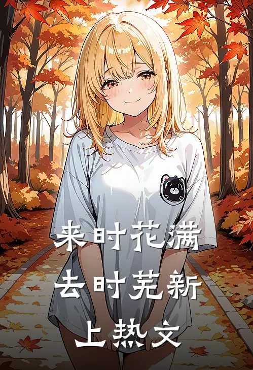 来时花满去时芜新上热文