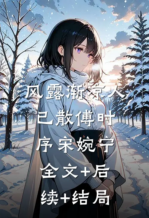 风露渐凉人已散傅时序宋婉宁:全文+后续+结局