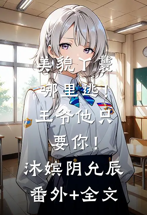 美貌丫鬟哪里逃！王爷他只要你！沐嫔阴允辰(番外)+(全文)