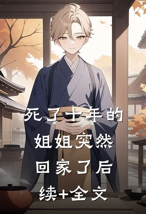 死了十年的姐姐突然回家了后续+全文