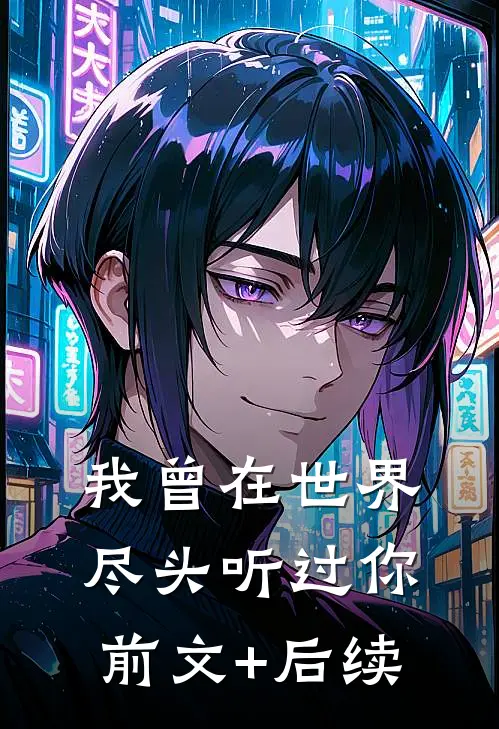 我曾在世界尽头听过你前文+后续