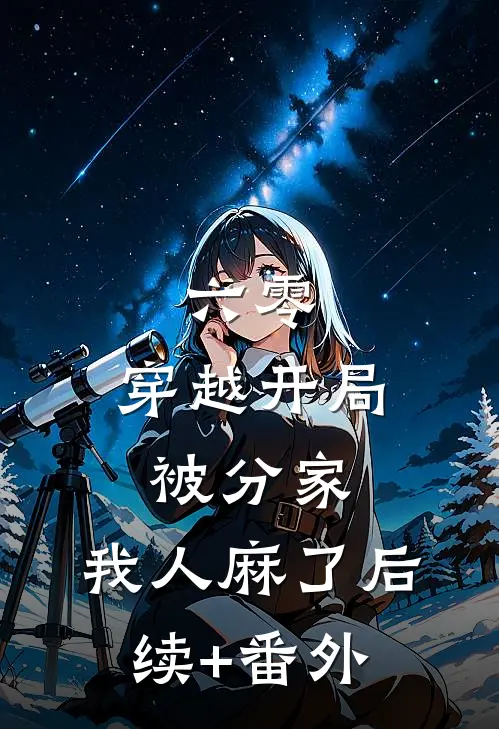 六零：穿越开局被分家，我人麻了后续+番外
