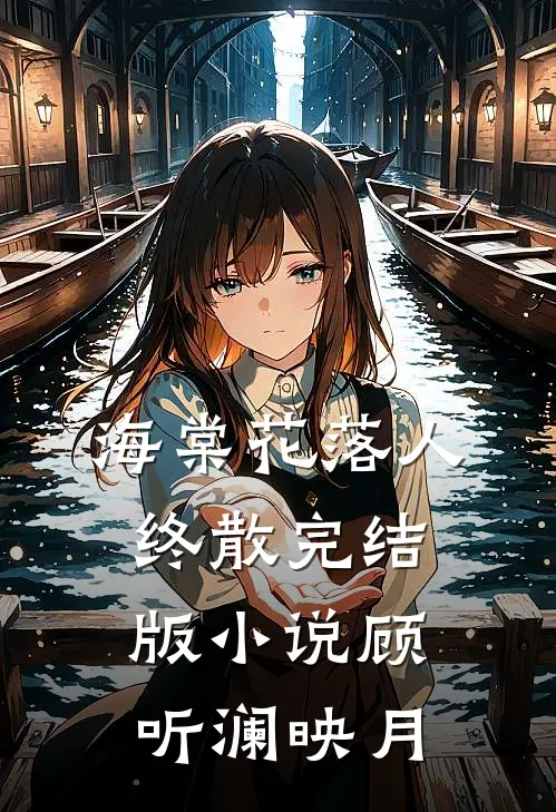 海棠花落人终散完结版小说顾听澜映月